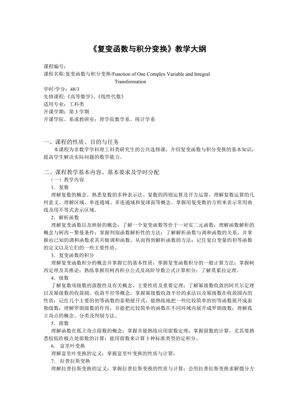 《复变函数与积分变换》教学大纲(网上下载).doc_第1页