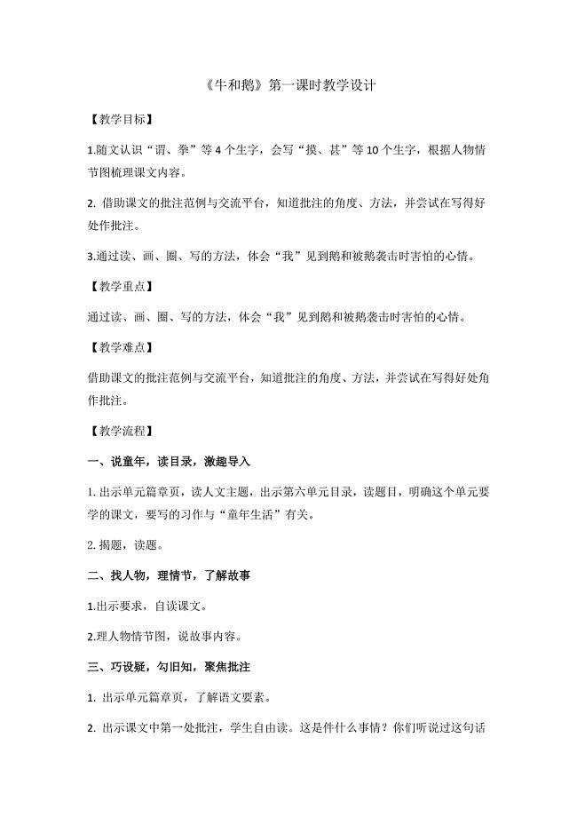 《牛和鹅》(第一课时)教学设计