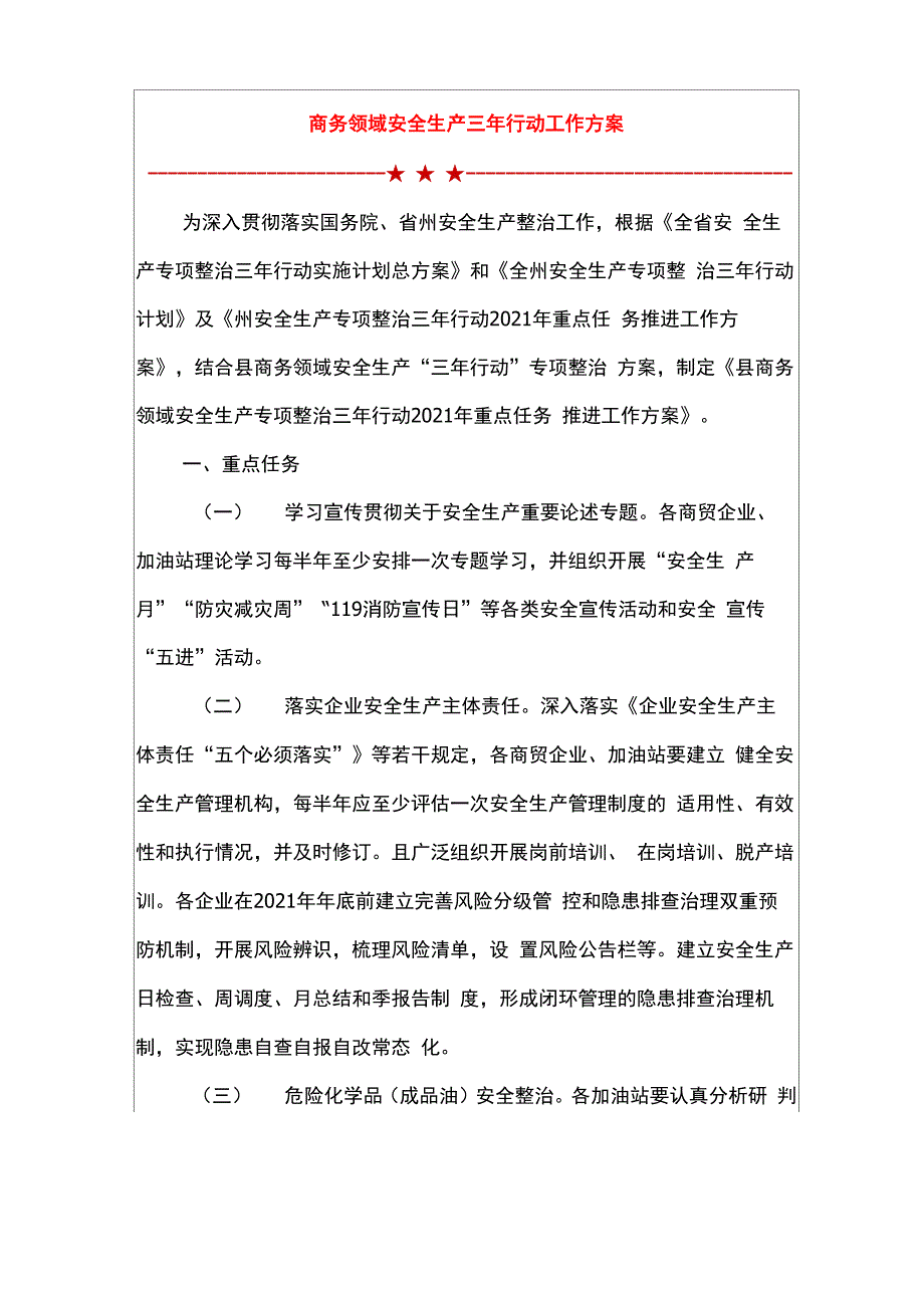 商务领域安全生产三年行动工作方案_第1页