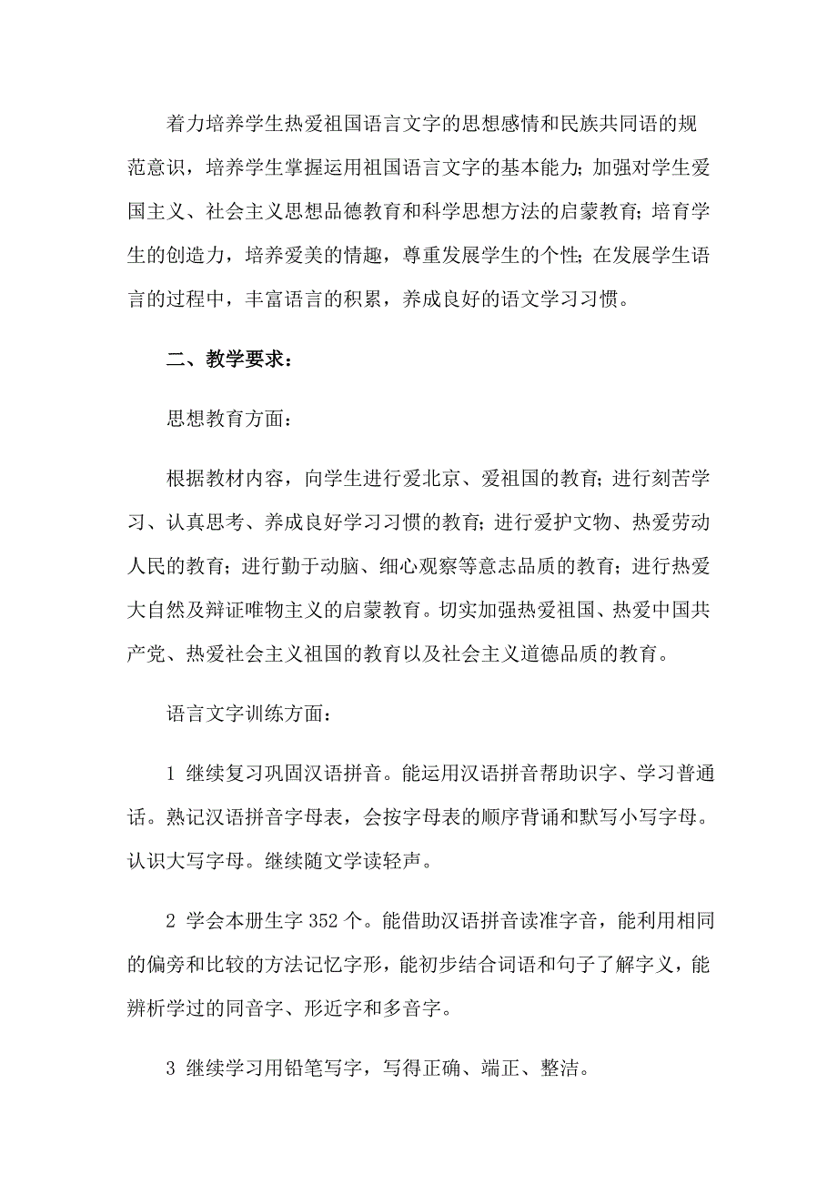 2023小学第二学期语文教学工作计划3篇_第3页