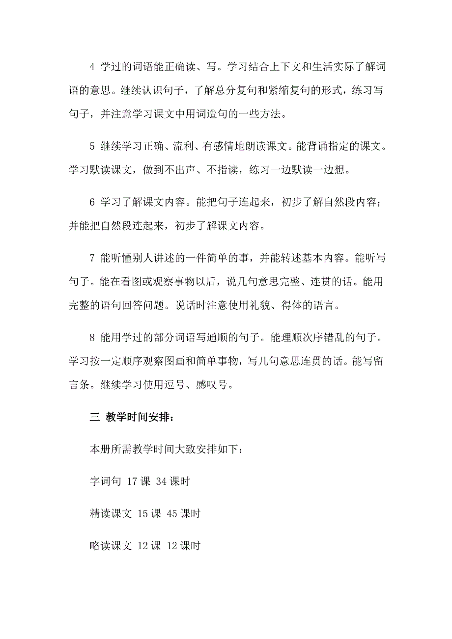 2023小学第二学期语文教学工作计划3篇_第4页