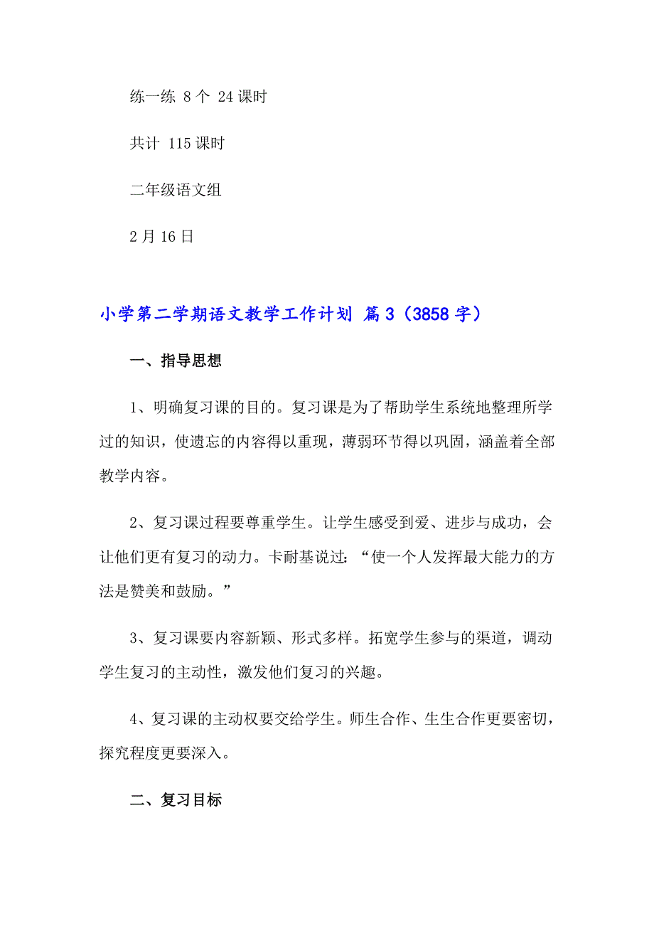 2023小学第二学期语文教学工作计划3篇_第5页