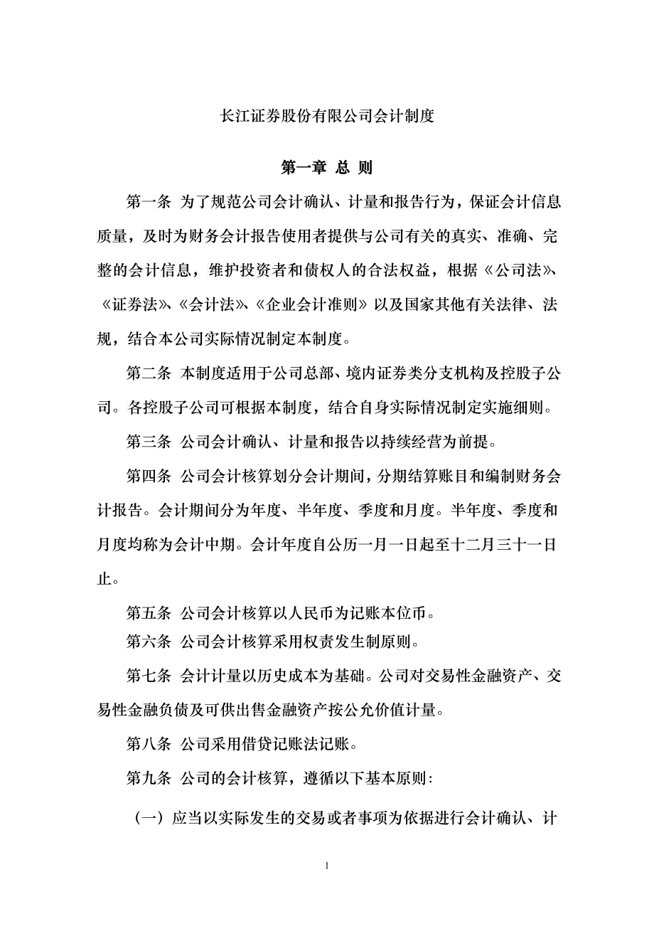 长江证券股份有限公司会计管理制度_第1页