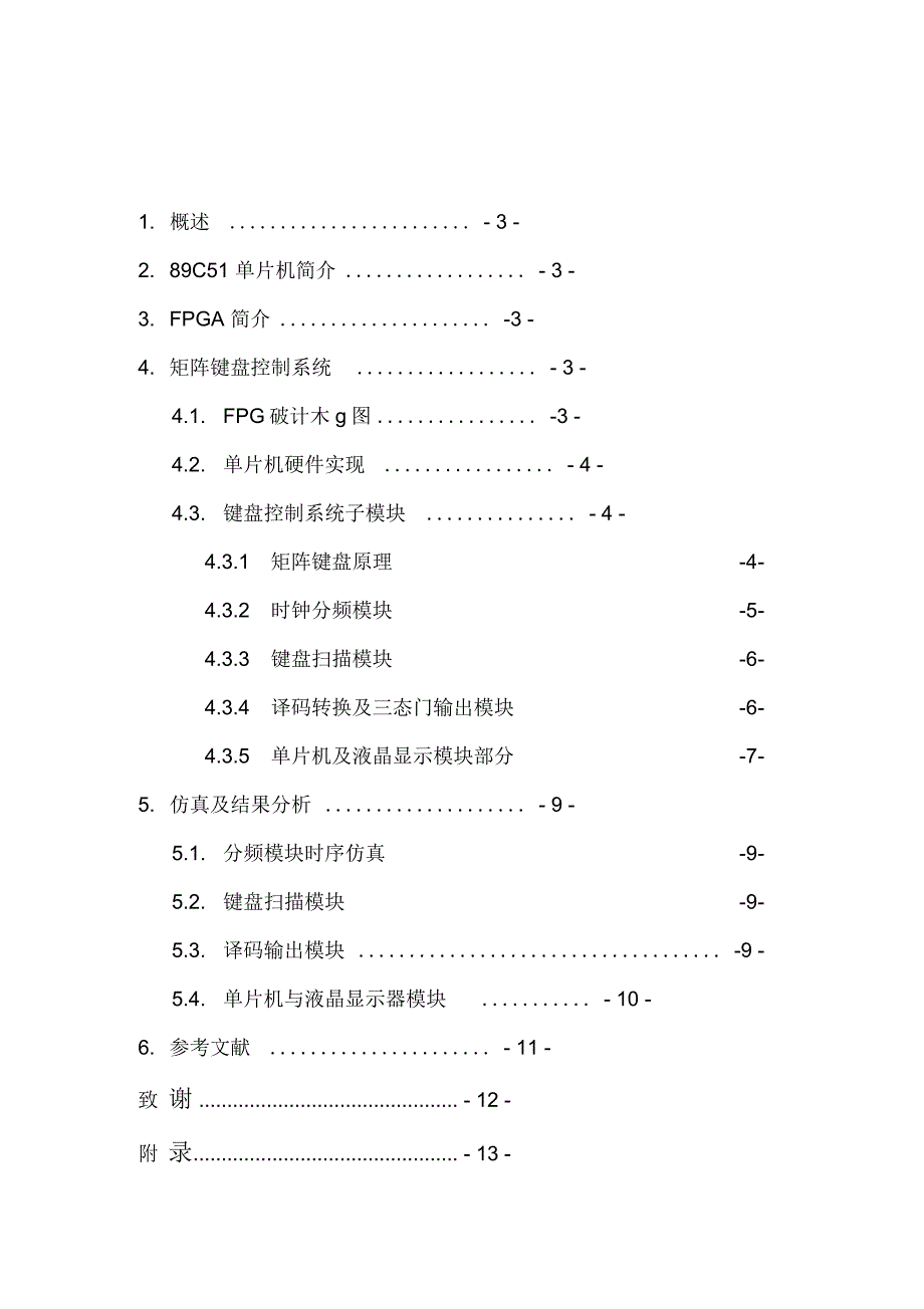 智能仪器设计报告基于单片机和FPGA的矩阵键盘控制系统设计说明_第1页