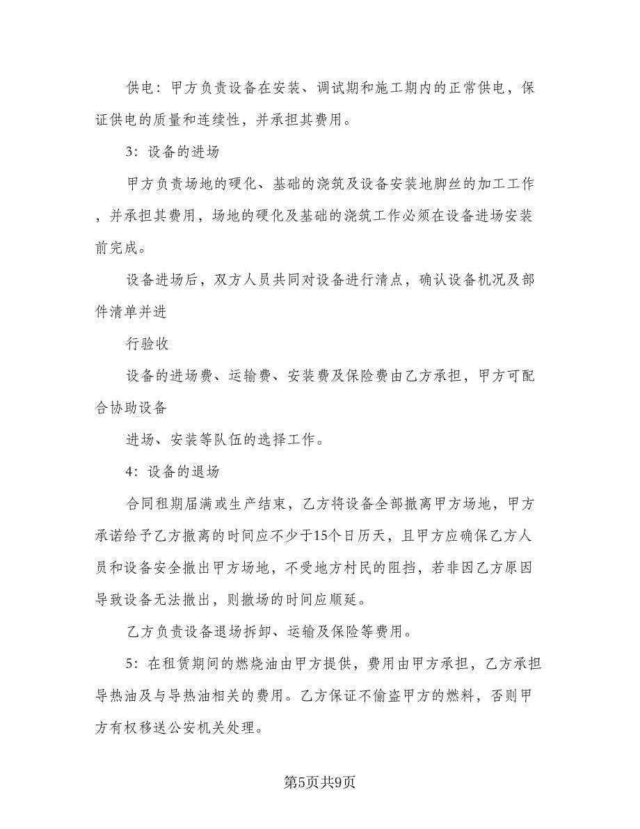 厂房及设备租赁协议书范本（四篇）.doc_第5页