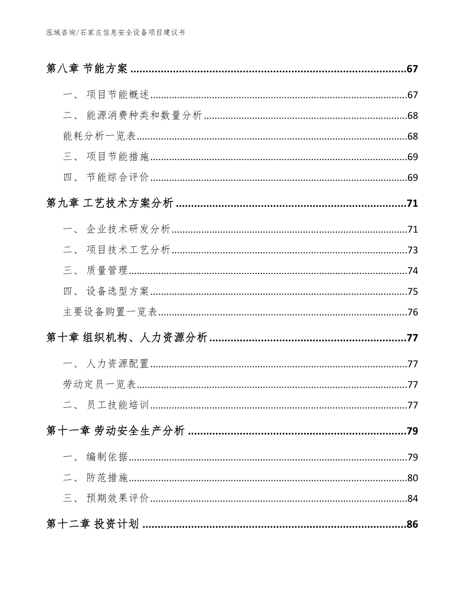 石家庄信息安全设备项目建议书_第4页