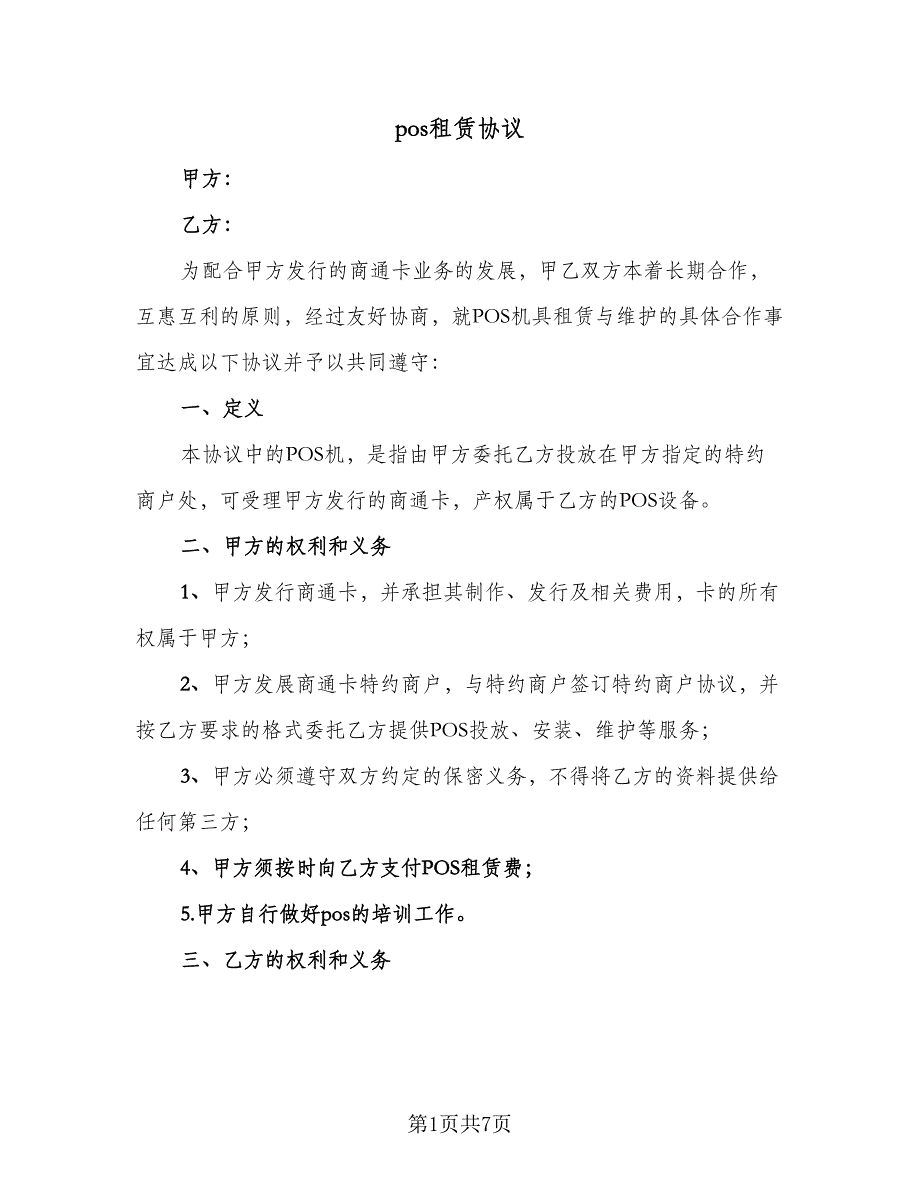 pos租赁协议（2篇）.doc_第1页