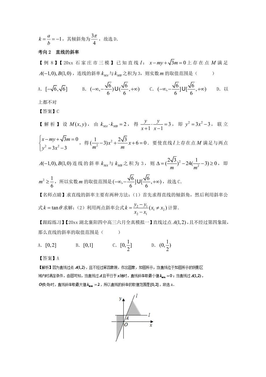 备战高考黄金100题解读与扩展系列之直线与圆：专题一 直线的倾斜角与斜率 Word版含解析_第5页