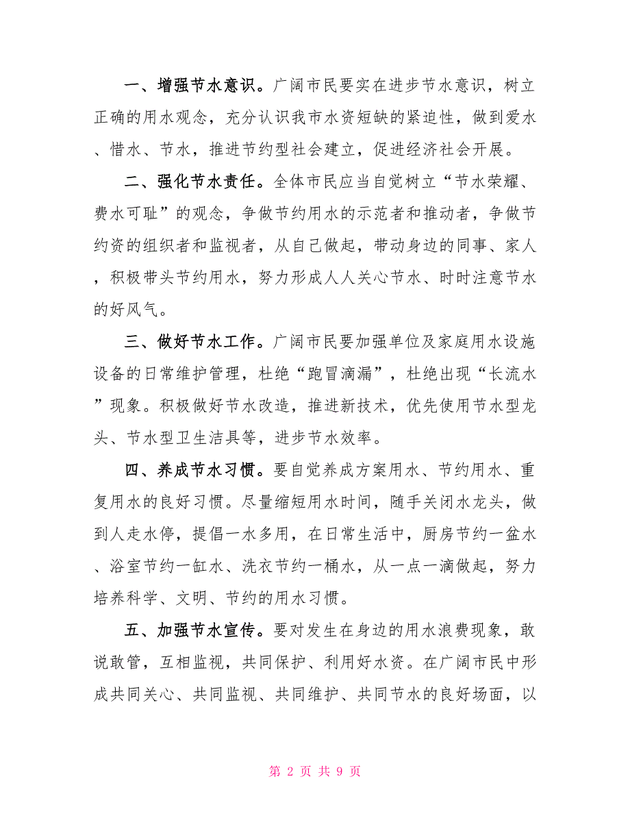 节约用水倡议书参照模板5篇2022_第2页