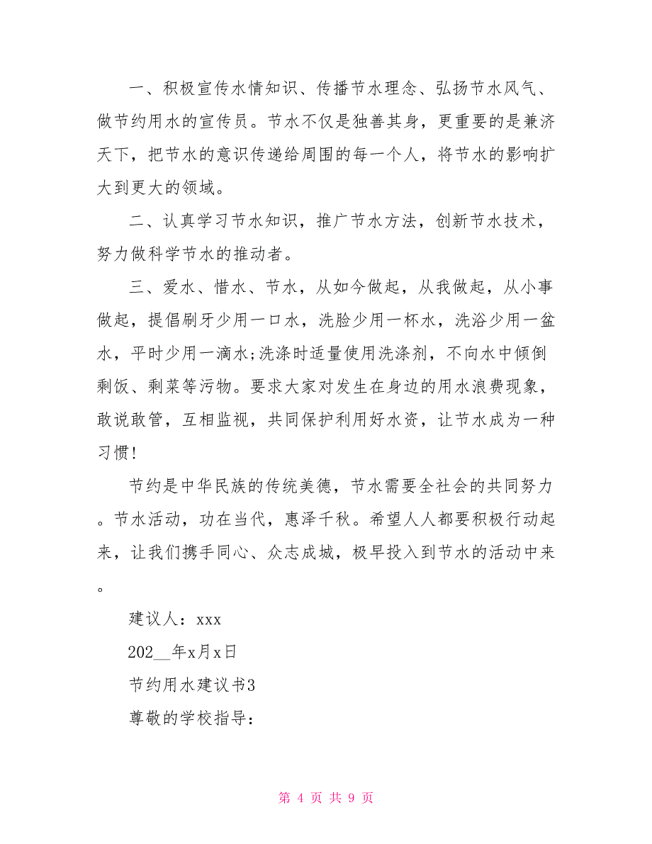 节约用水倡议书参照模板5篇2022_第4页