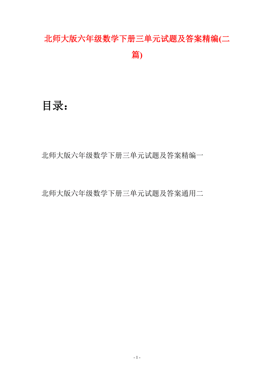 北师大版六年级数学下册三单元试题及答案精编(二篇).docx_第1页