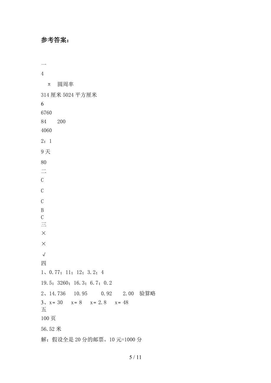 北师大版六年级数学下册三单元试题及答案精编(二篇).docx_第5页