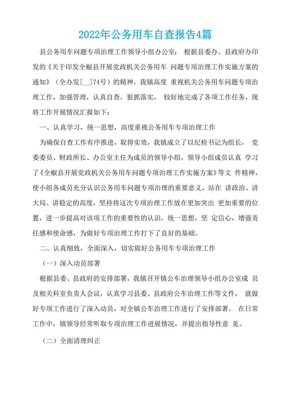 2022年公务用车自查报告4篇_第1页