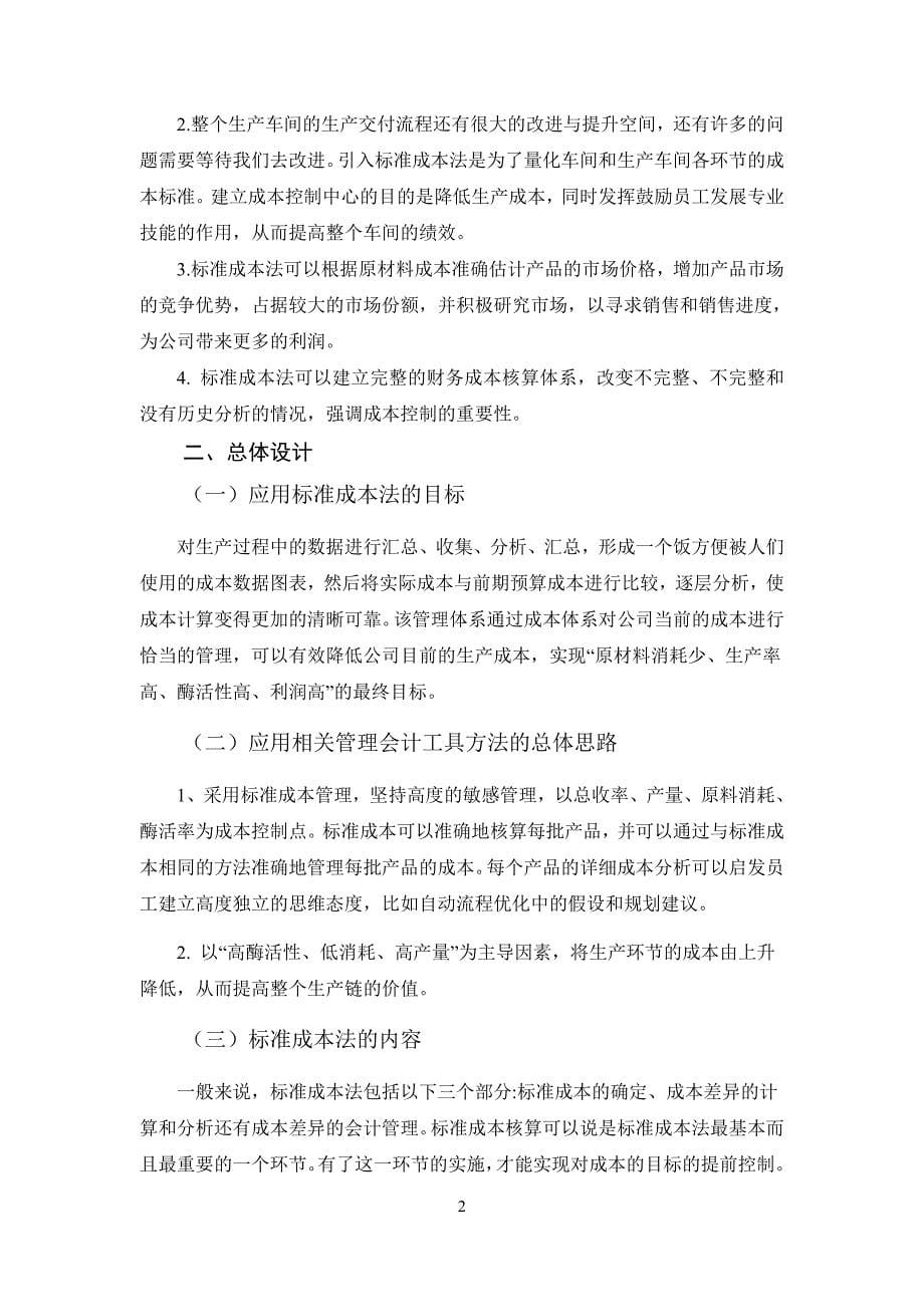 标准成本法在北京博康艾馨科技集团有限公司的创新应用 财务会计管理专业_第5页