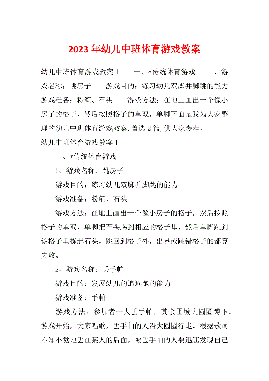 2023年幼儿中班体育游戏教案_第1页