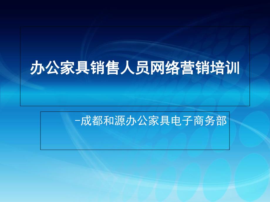 办公家具销售人员网络营销培训_第1页