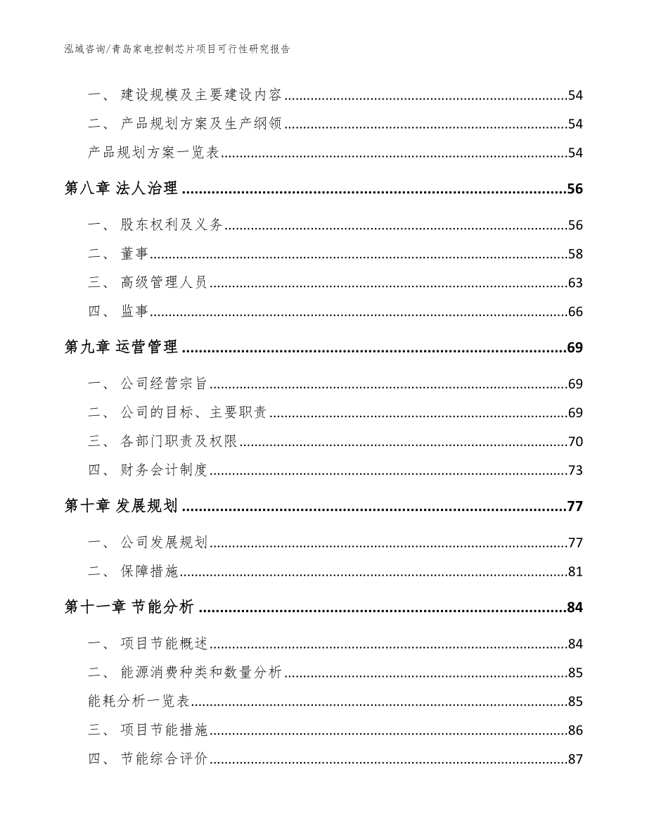 青岛家电控制芯片项目可行性研究报告_模板范本_第4页