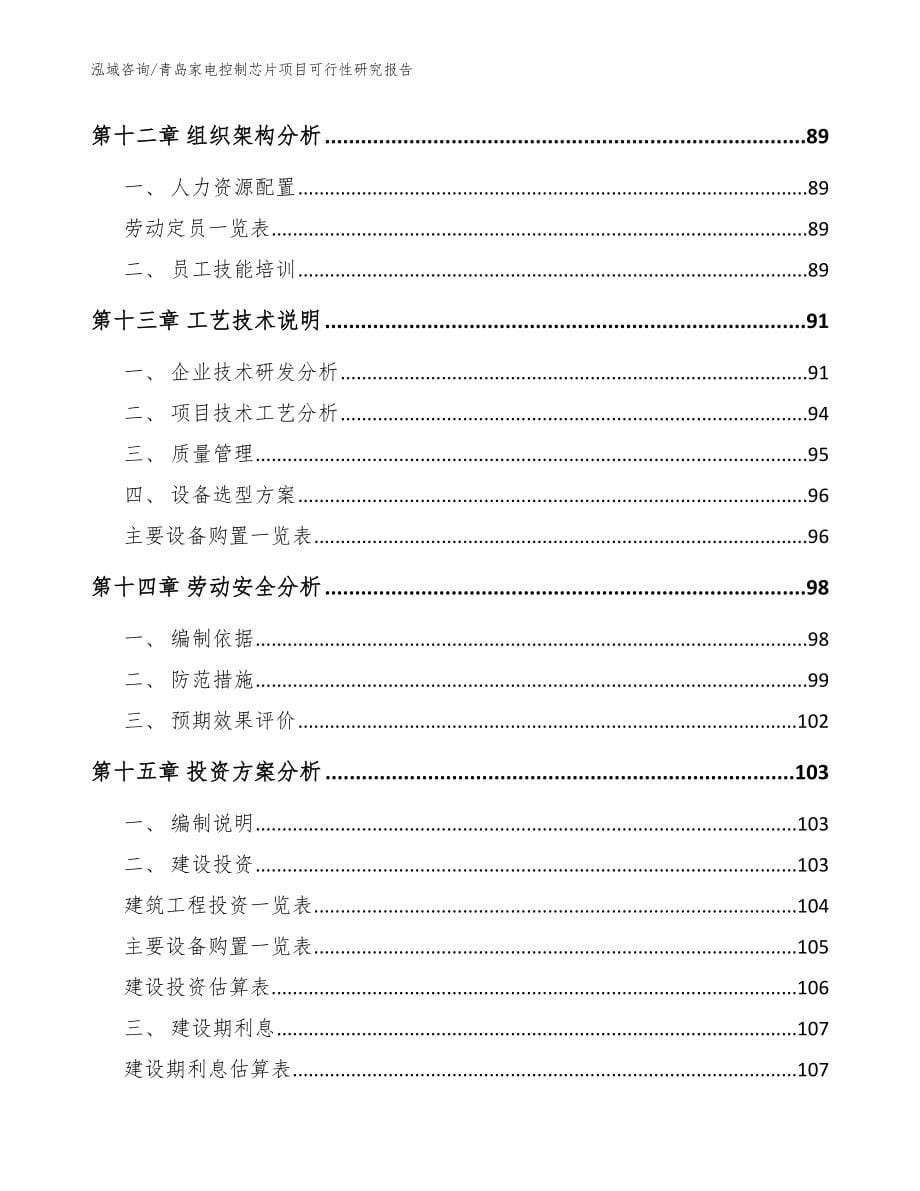 青岛家电控制芯片项目可行性研究报告_模板范本_第5页