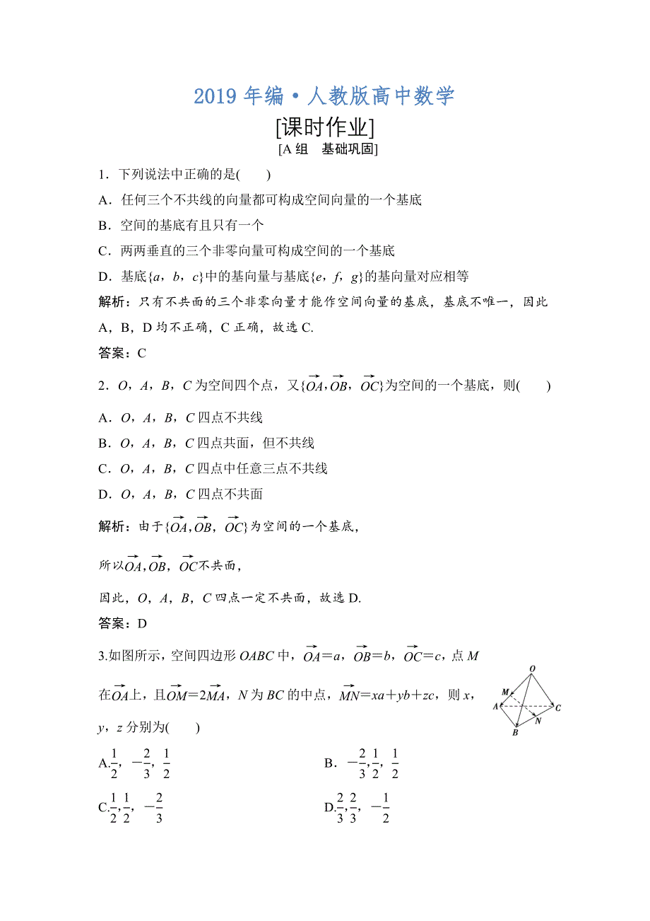 人教版 高中数学【选修 21】优化练习：第三章3．13.1.4　空间向量的正交分解及其坐标表示_第1页