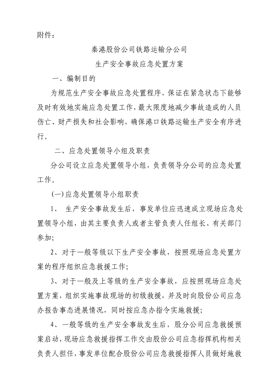 《生产安全事故应急处置方案》_第2页