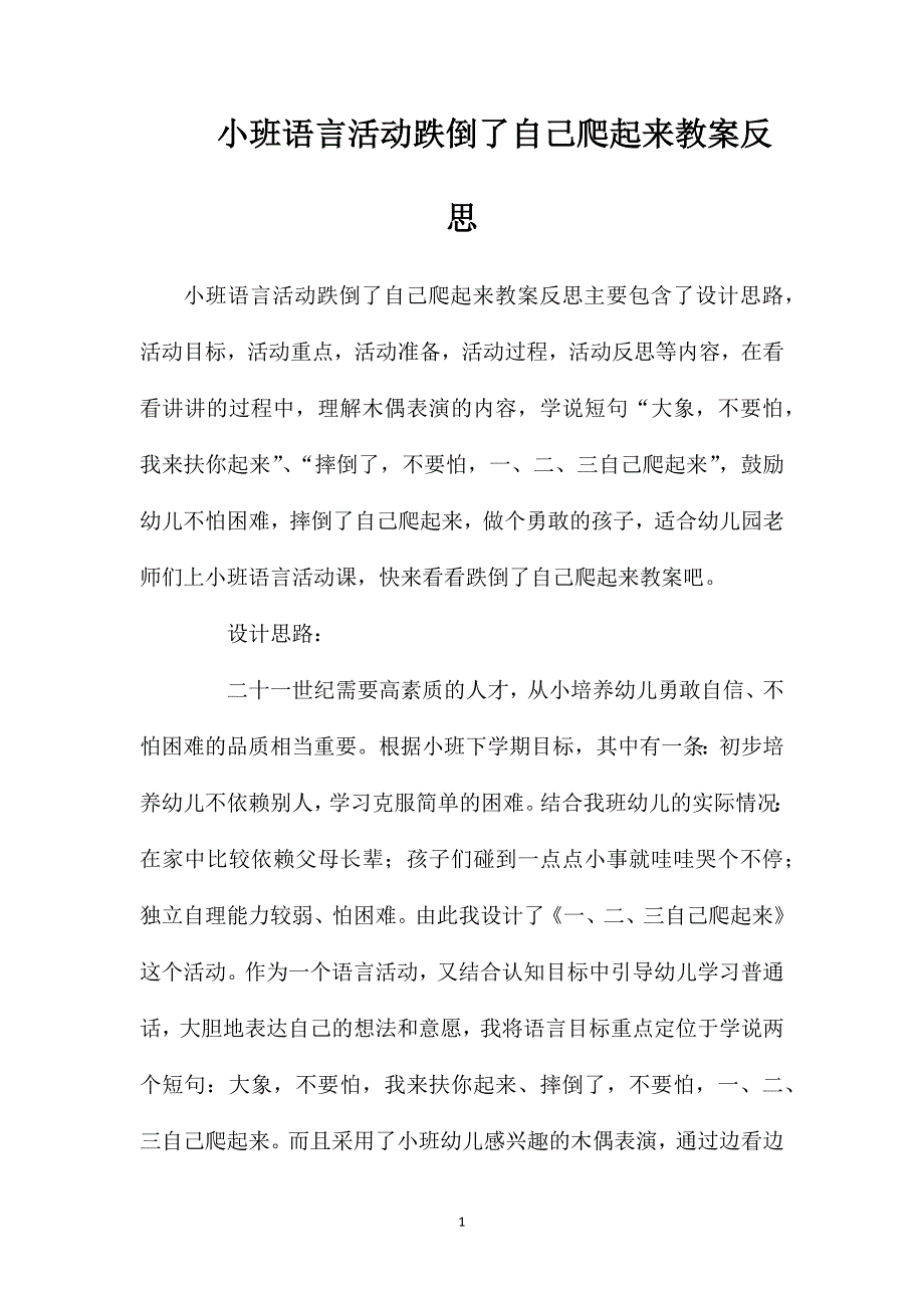 小班语言活动跌倒了自己爬起来教案反思_第1页