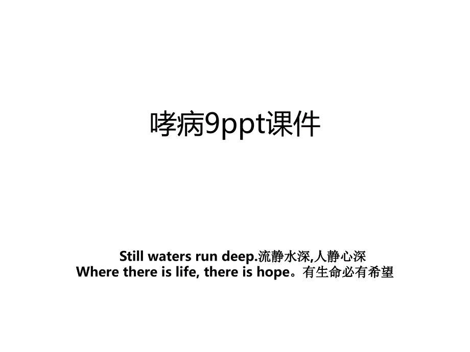 哮病9ppt课件_第1页