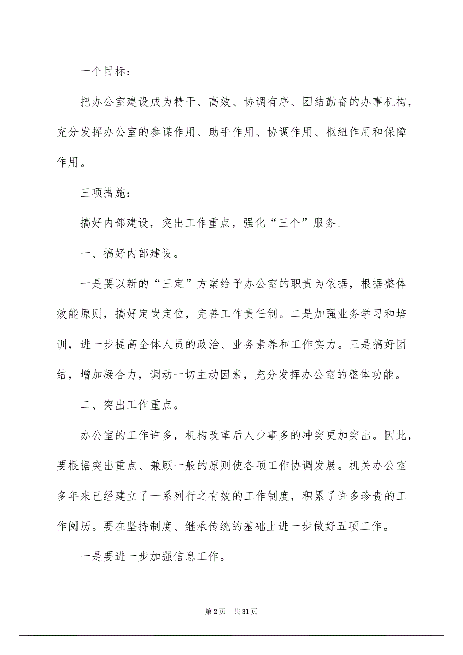 竞争办公室主任演讲稿模板6篇_第2页