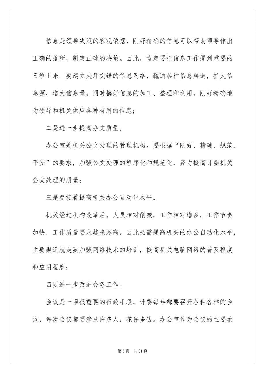 竞争办公室主任演讲稿模板6篇_第3页