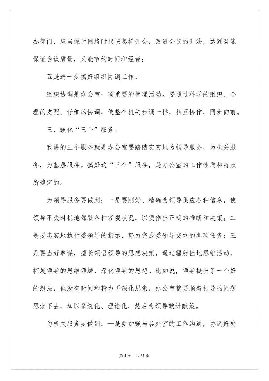 竞争办公室主任演讲稿模板6篇_第4页