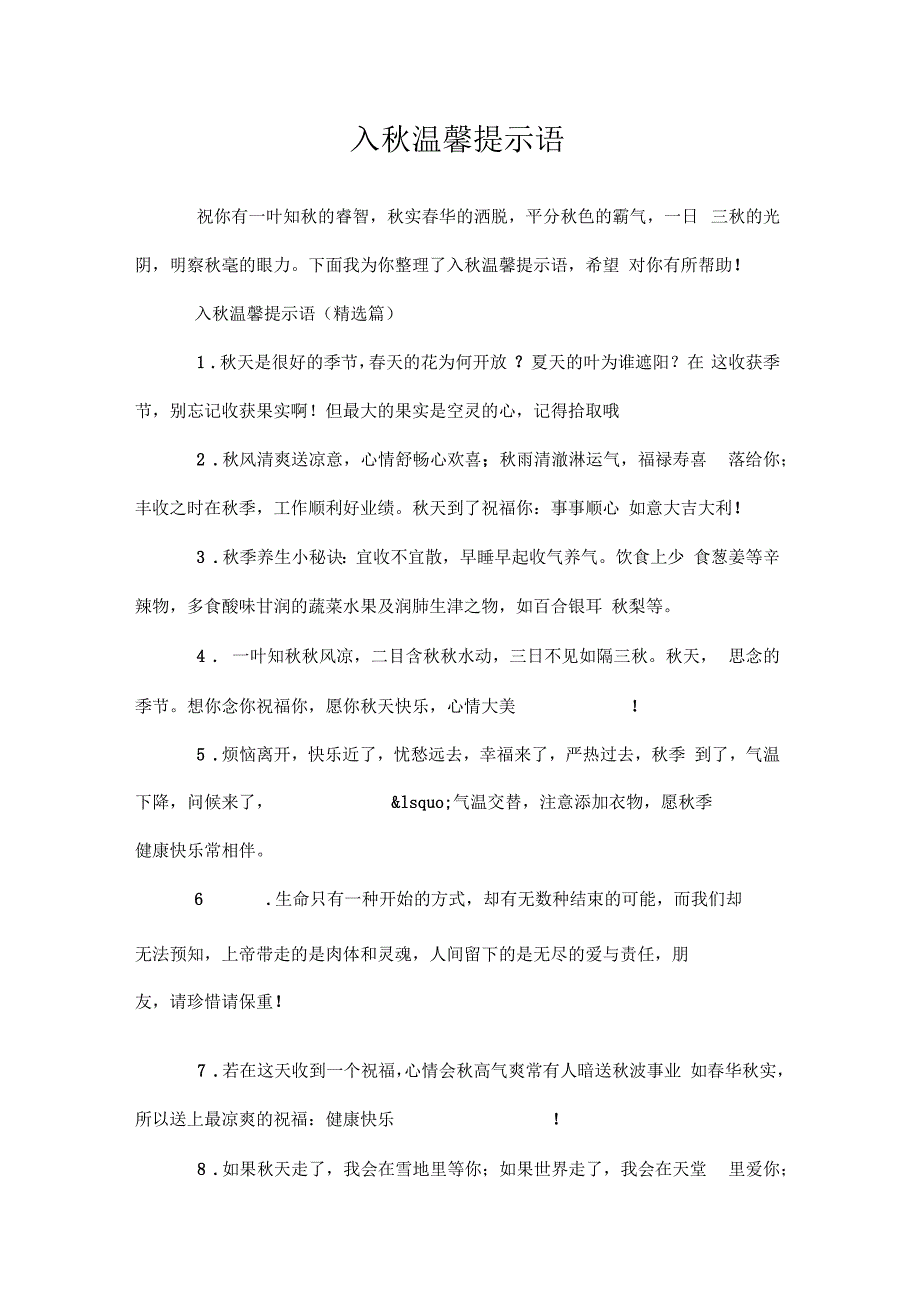 入秋温馨提示语.doc_第1页
