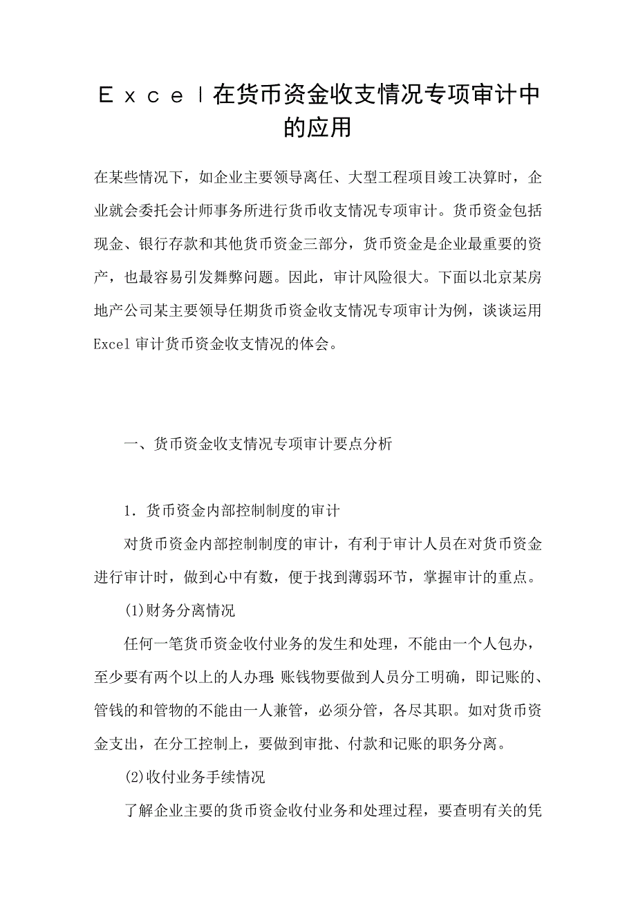 Ｅｘｃｅｌ在货币资金收支情况专项审计中的应用_第1页