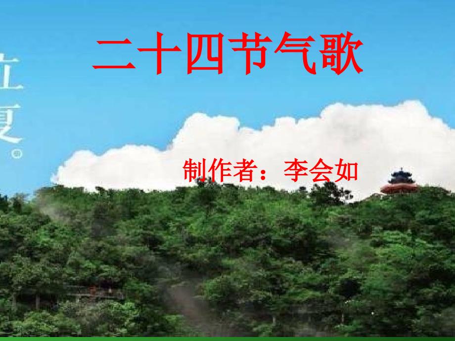 二十四节气歌小学二年级.ppt_第1页