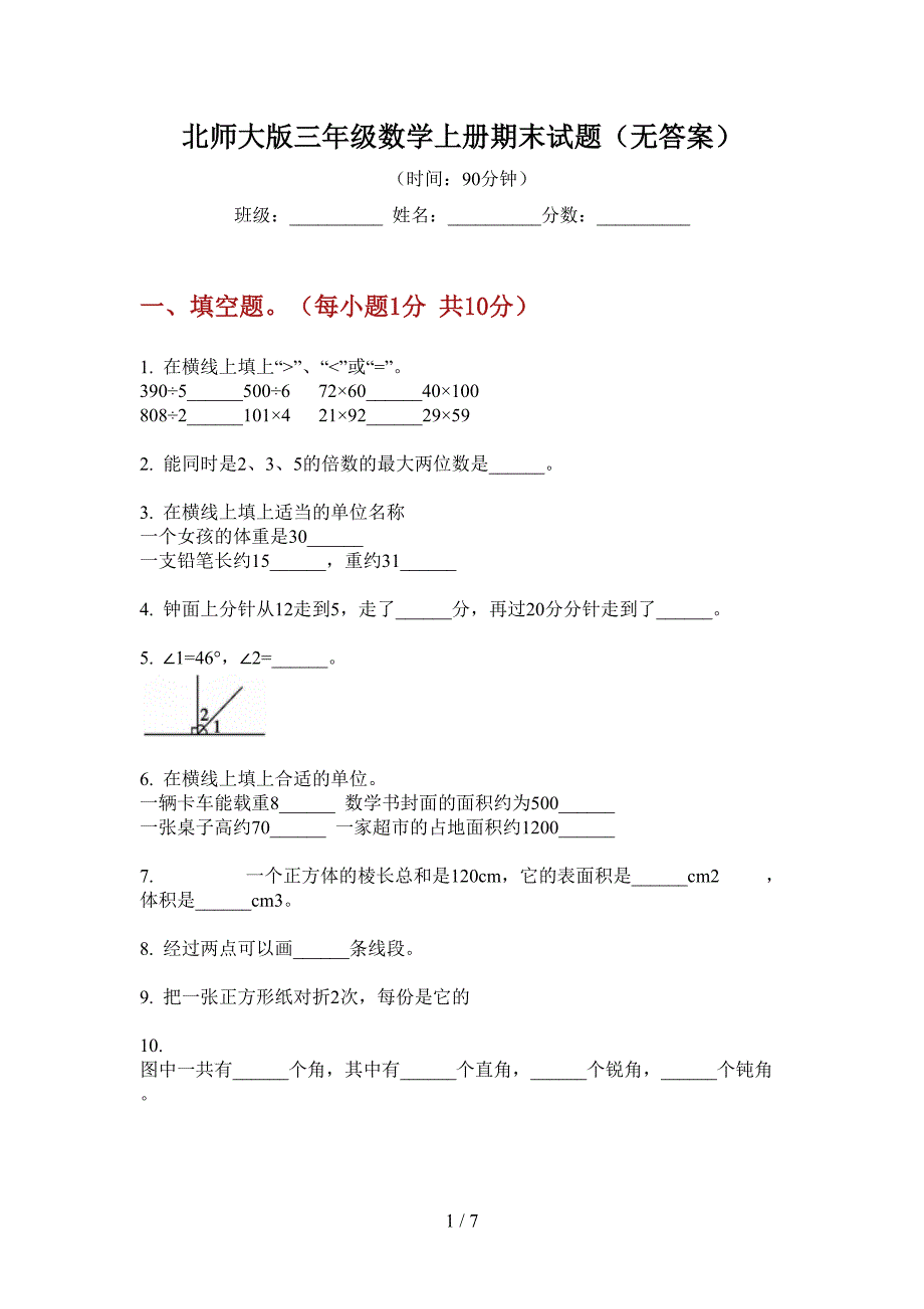 北师大版三年级数学上册期末试题(无答案).doc_第1页