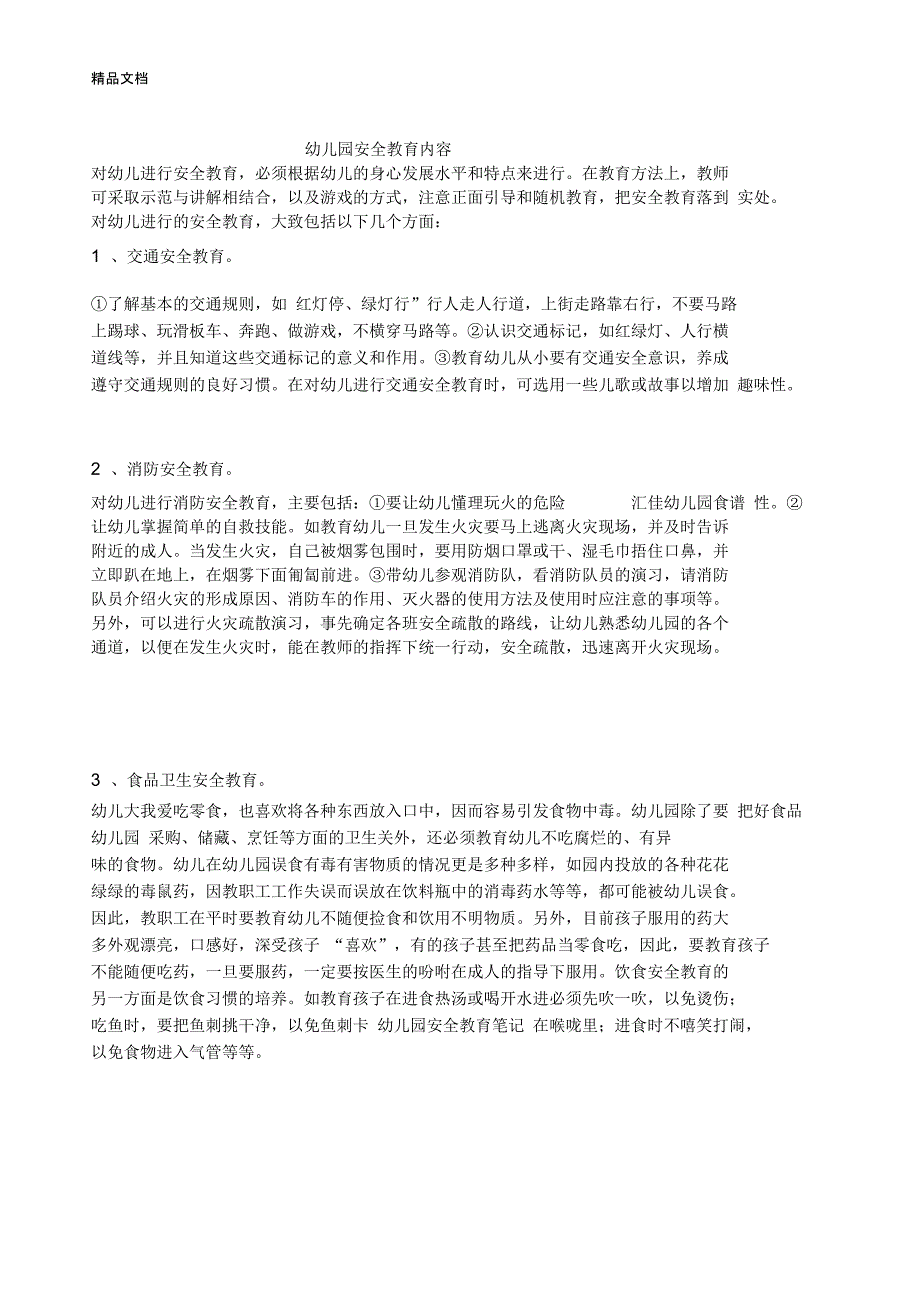 幼儿园安全教育内容说课材料_第1页