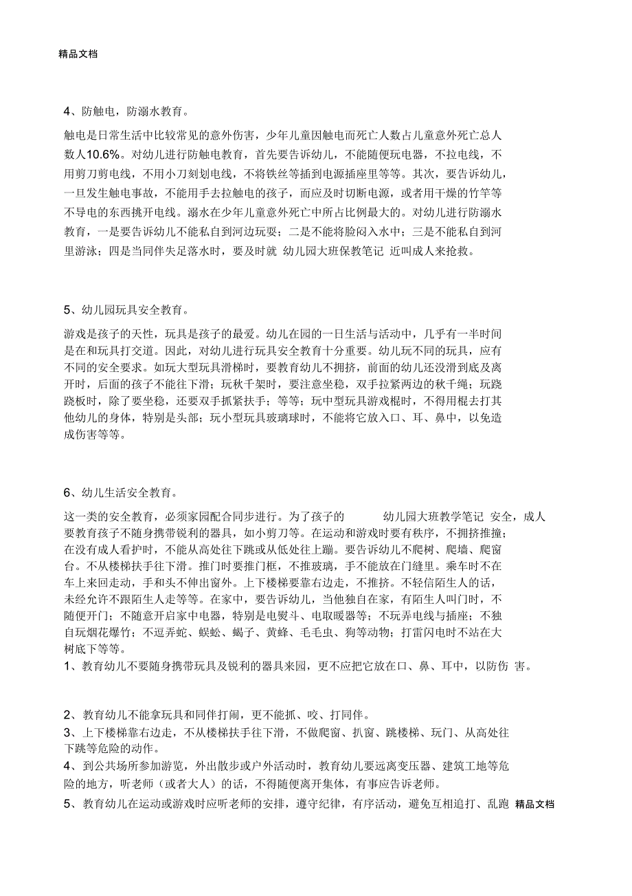 幼儿园安全教育内容说课材料_第2页