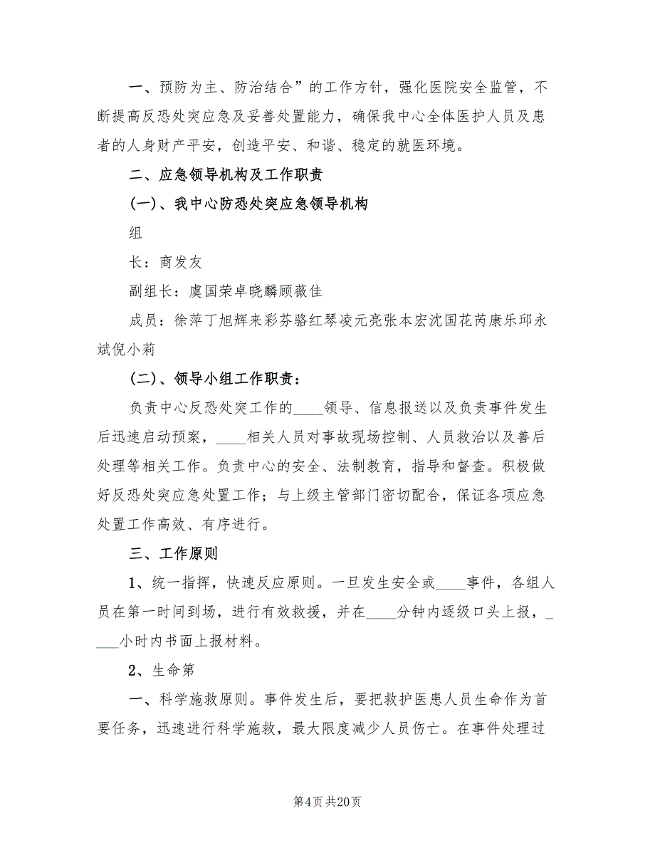 反恐处突应急预案电子版（7篇）_第4页