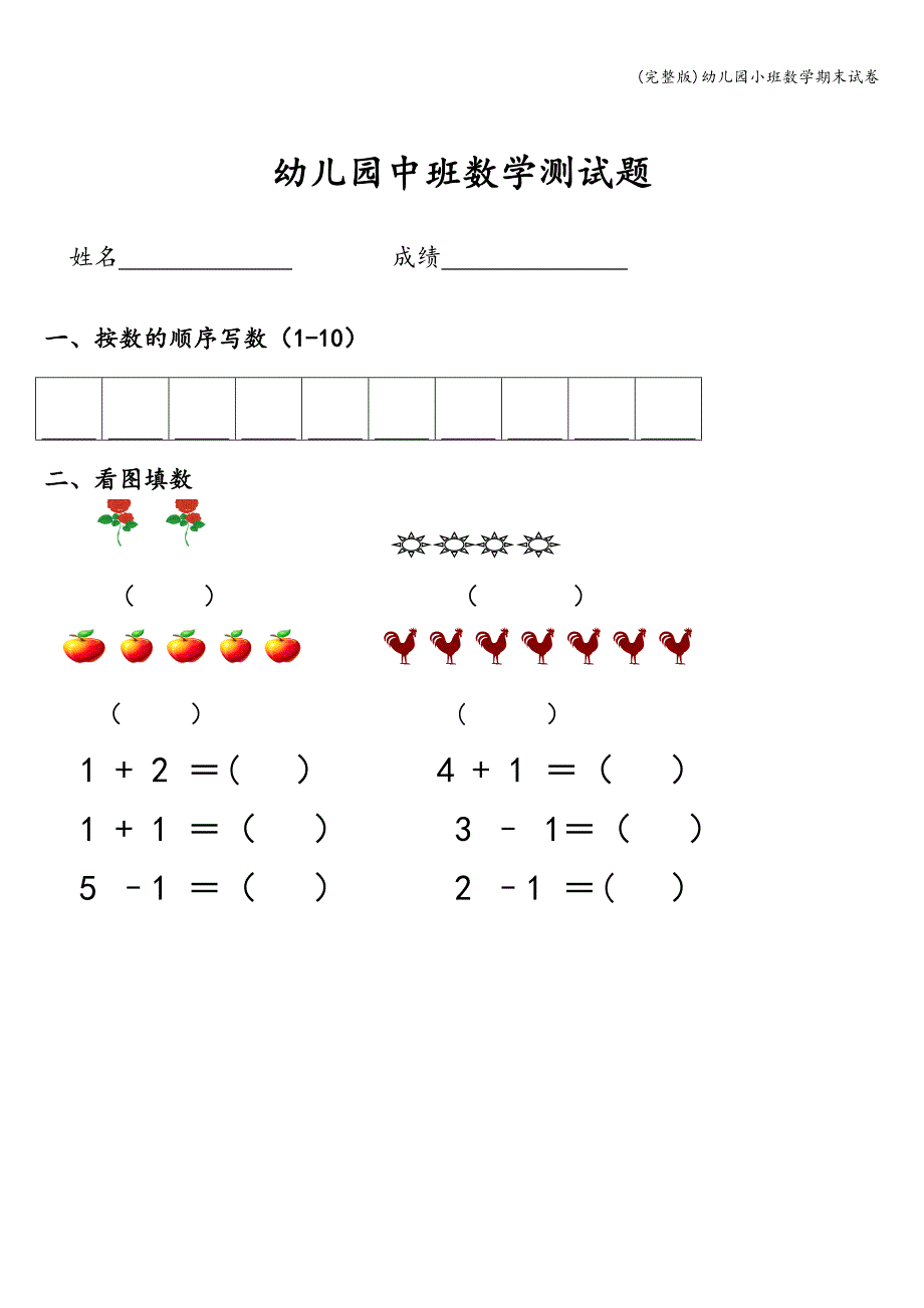 (完整版)幼儿园小班数学期末试卷.doc_第4页