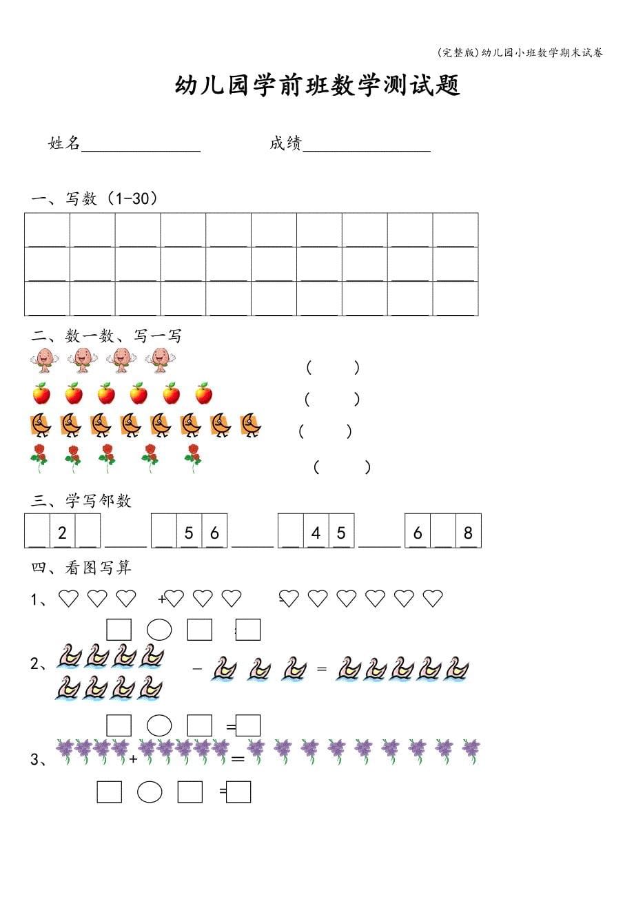 (完整版)幼儿园小班数学期末试卷.doc_第5页