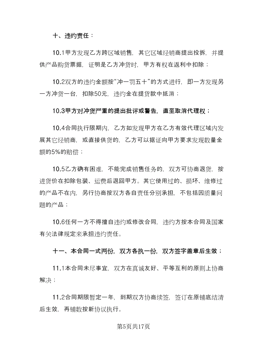 产品区域代理合同（4篇）.doc_第5页