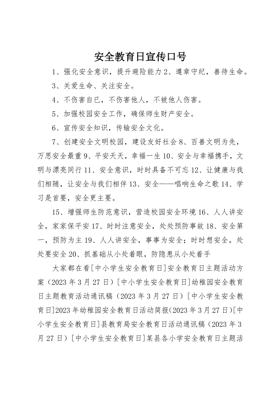 安全教育日宣传标语_第1页