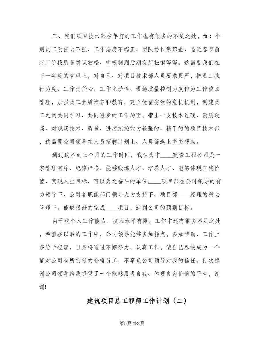 建筑项目总工程师工作计划（2篇）.doc_第5页