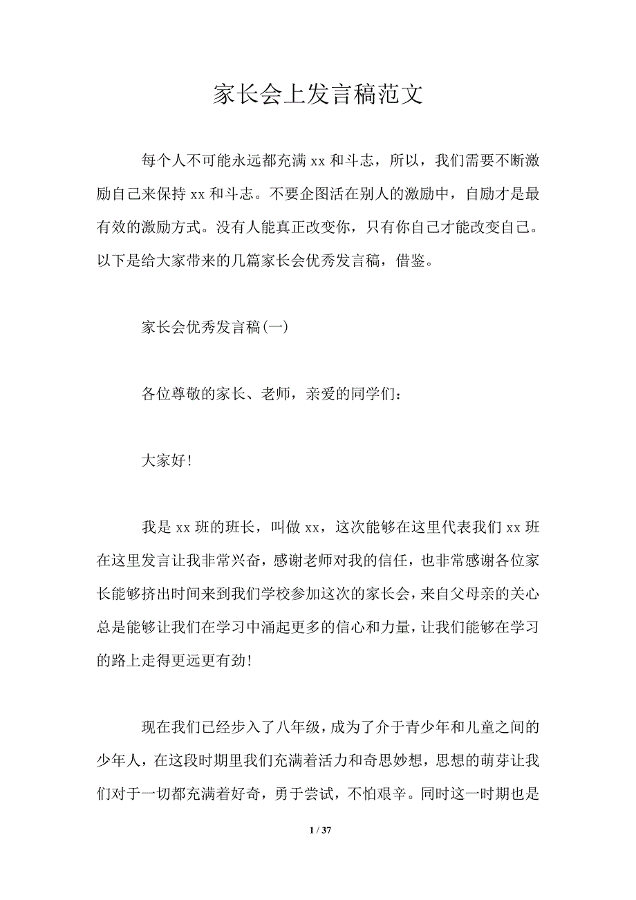 家长会上发言稿范文_第1页