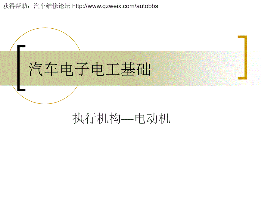 汽车技术——汽车电子电工基础电动机_第1页