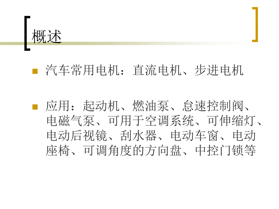 汽车技术——汽车电子电工基础电动机_第3页