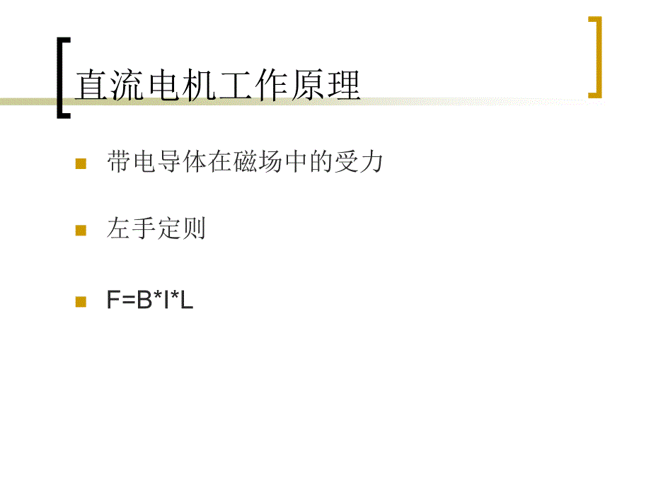 汽车技术——汽车电子电工基础电动机_第4页