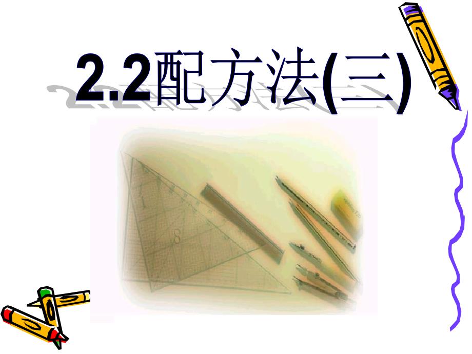 最新小学数学PPT授课讲义：配方法._第1页