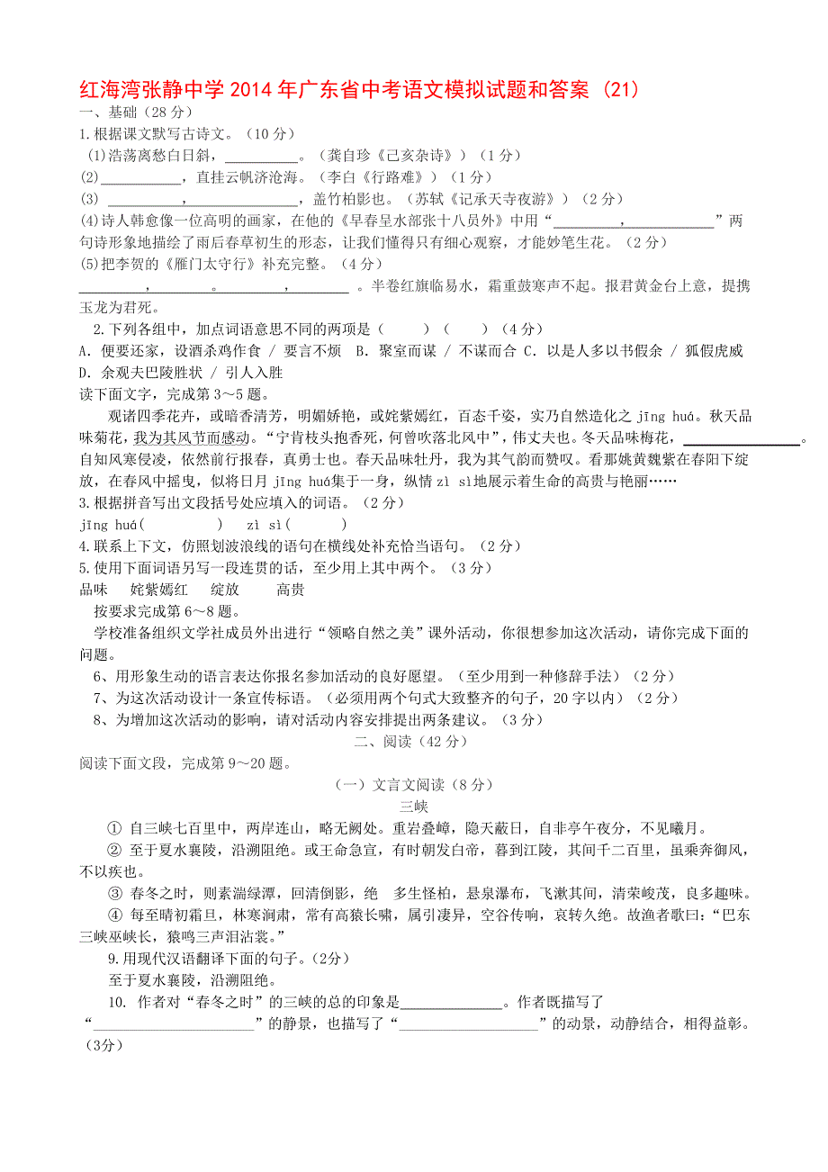 红海湾张静中学2014年广东省中考语文模拟试题和答案 (21).doc_第1页