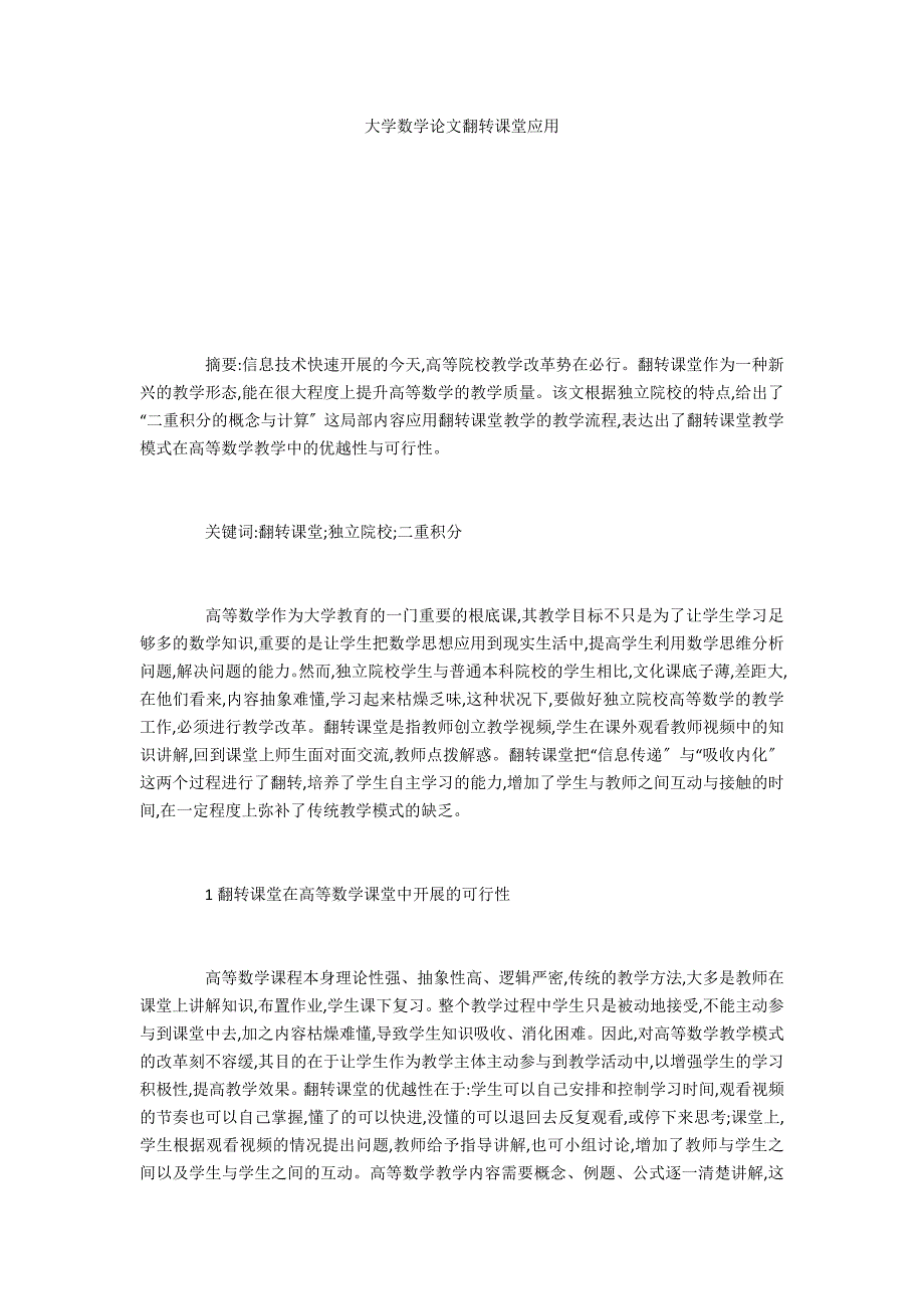 大学数学论文翻转课堂应用_第1页