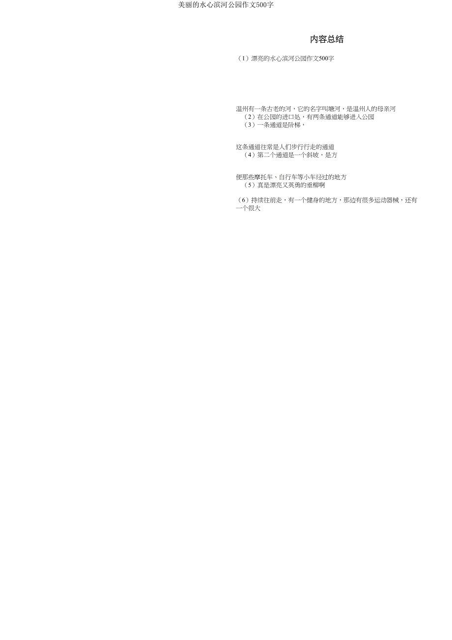 美丽的水心滨河公园作文500字.doc_第3页