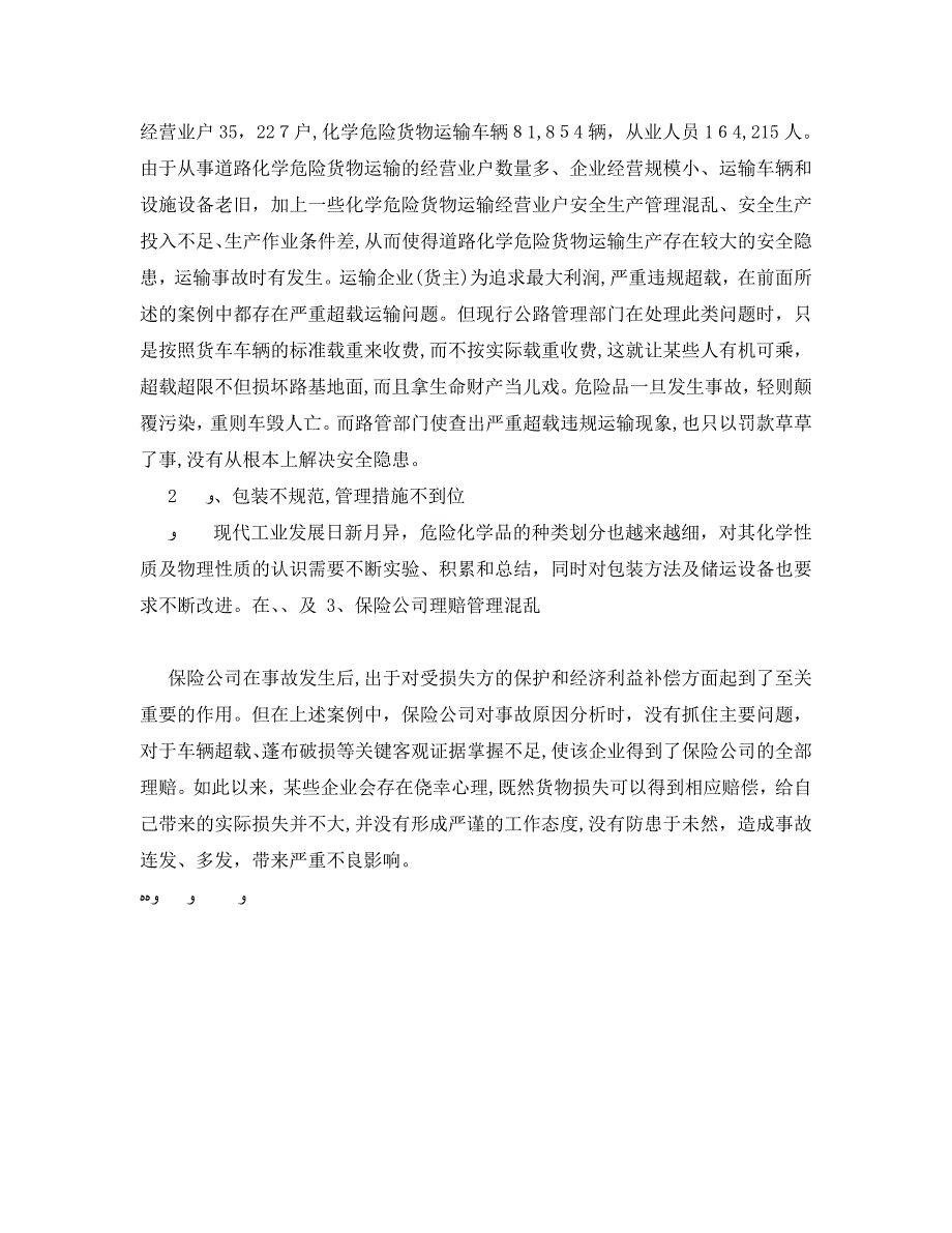 影响危险货物运输包装安全的因素与对策_第2页